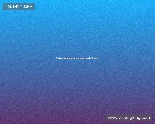 SGA父亲建议蒂格让女友与自己交配以确保儿子成为MVP的荒唐之言